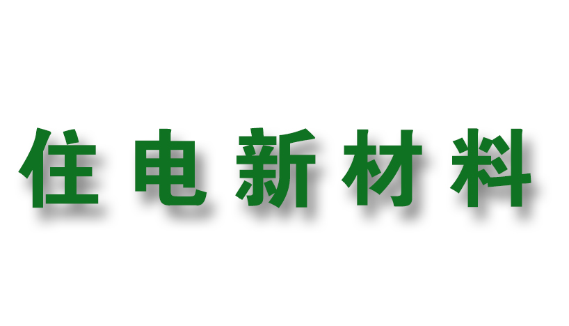 住電新材料