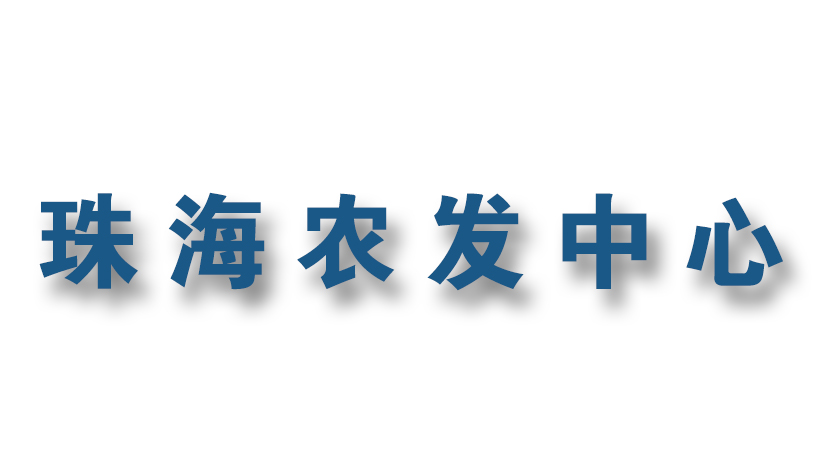 現(xiàn)代農(nóng)業(yè)發(fā)展中心